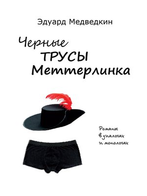 cover image of Черные трусы Меттерлинка. Пьесы разных лет